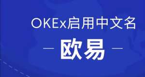 欧yiapp官方地址(OKEx启用中文名欧易，正式开启全球化战略布局)