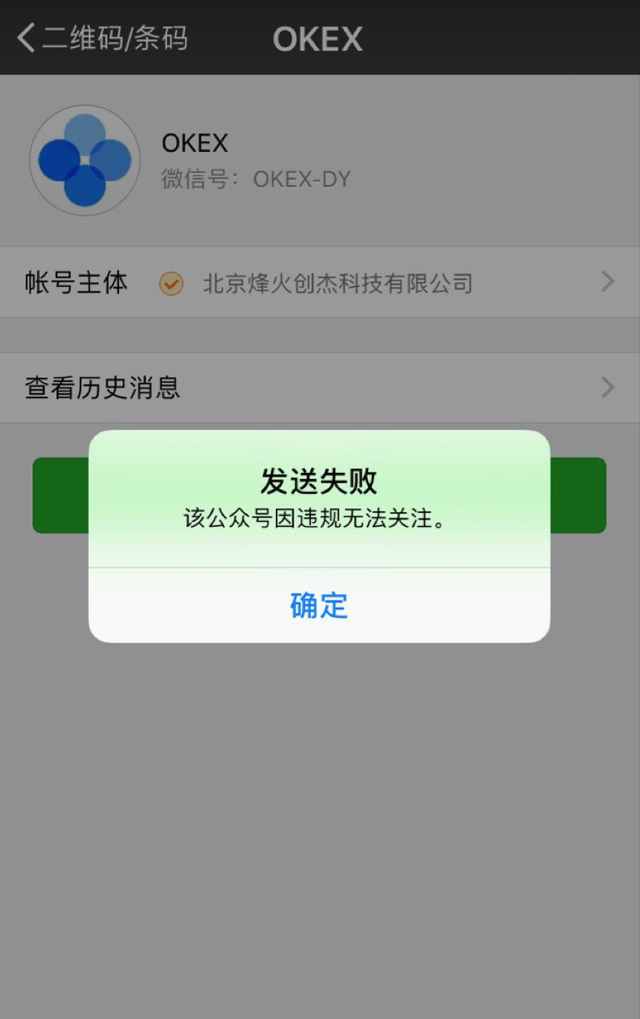 OKEx公众号违规被封，交易所用户因恶意制造爆仓账号遭冻结