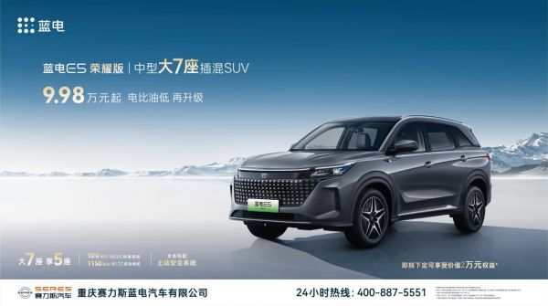 为什么说蓝电E5荣耀版是家庭出行的最佳选择？中型大7座插混SUV9.98万元起