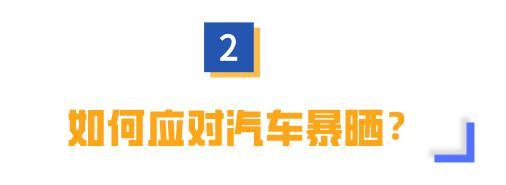 长时间暴晒对车身有危害！车内温度高如何快速降温？车主必看