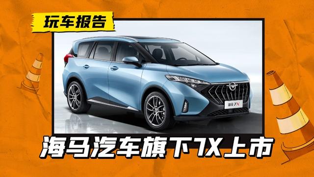 海马旗下7X车型正式上市，售价12.98万起，这个品牌还有底牌？