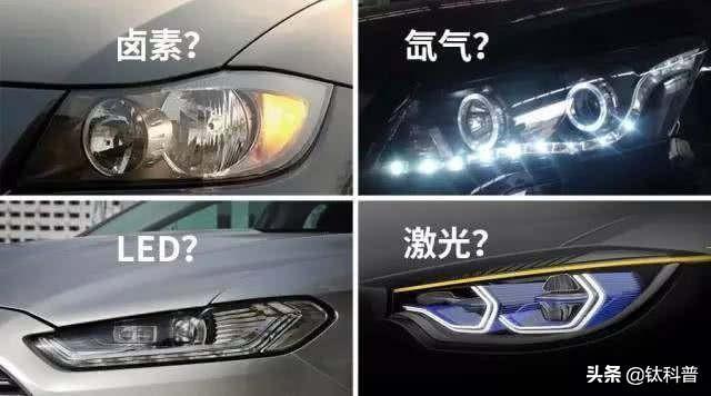 卤素、氙气、LED、激光等汽车大灯如何选择？买车前看选择不难