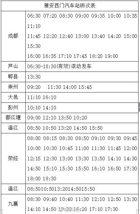 「奔走相告」雅安汽车站、西门车站最新班次表看这里~