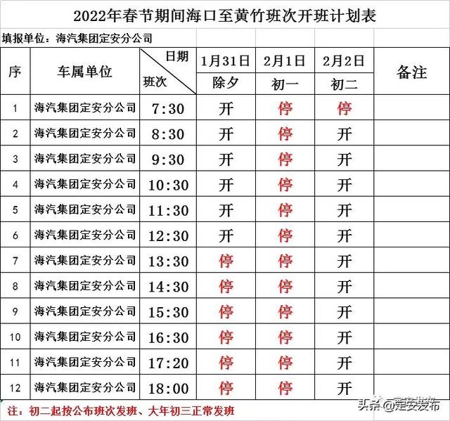 网络中国节•春节丨注意查收！海汽定安汽车站春节发班表出来啦