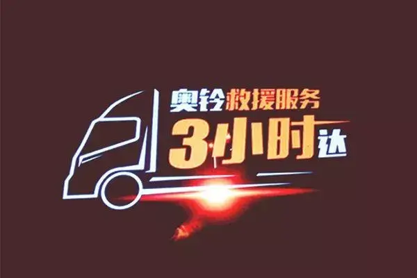 北京佳和汽车(信守承诺“三小时达”，奥铃护你全程无忧)