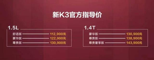 售价11.29万-14.39万元，悦达起亚新款K3正式上市