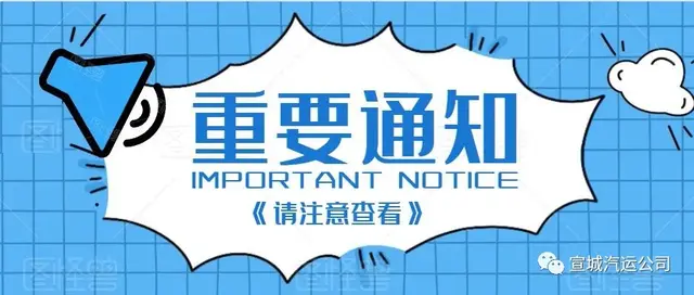 3月15日起宣城汽车站（梅溪路）恢复开通上海、苏州等省际客运班线！