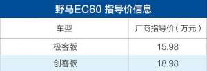 野马纯电动汽车报价(野马EC60正式上市 售价1598-1898万元 博骏的纯电动兄弟)