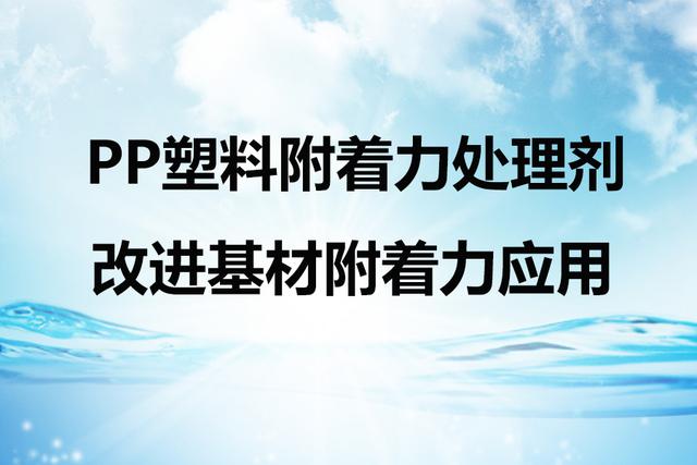 PP塑料表面处理剂增强PP材料附着力的应用