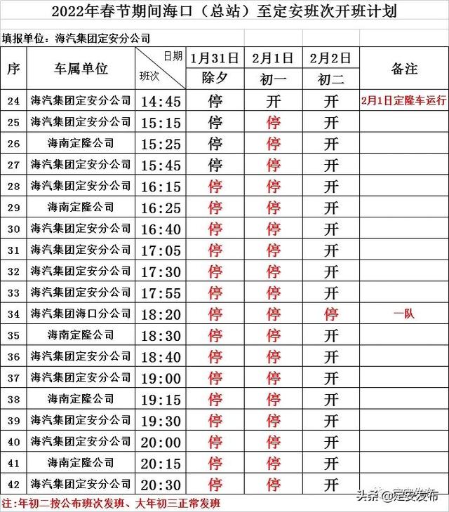 网络中国节•春节丨注意查收！海汽定安汽车站春节发班表出来啦