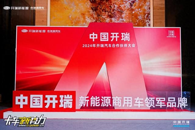 奇瑞掏“家底”砸向商用车，开瑞2024年要做新能源商用车行业第一