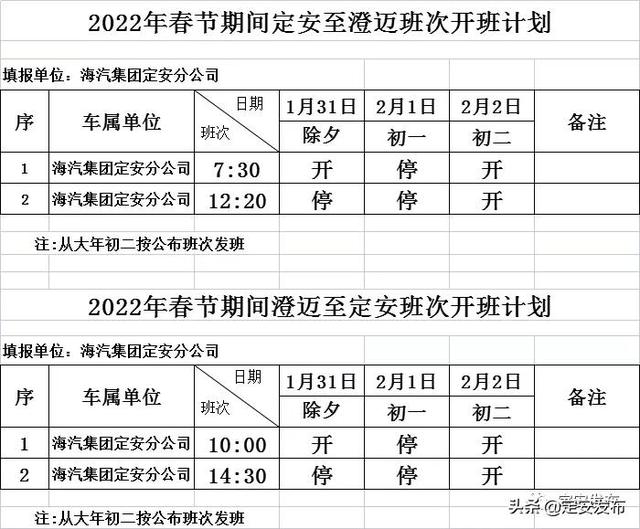 网络中国节•春节丨注意查收！海汽定安汽车站春节发班表出来啦