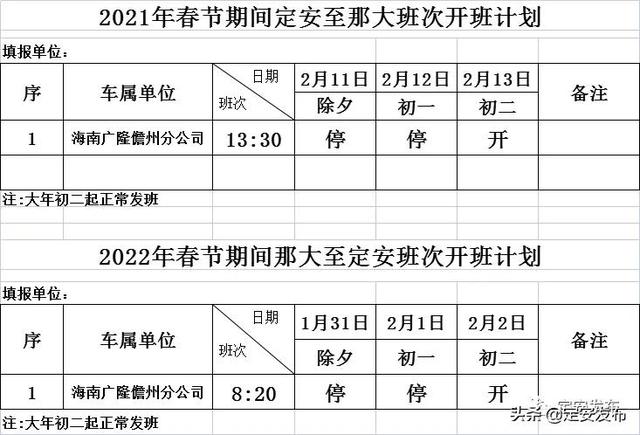 网络中国节•春节丨注意查收！海汽定安汽车站春节发班表出来啦