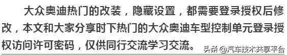 大众奥迪改装升级登录授权访问许可密码汇总