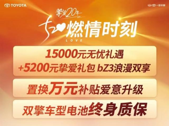 5月20日-21日一汽丰田挚爱20年520甜蜜购车节