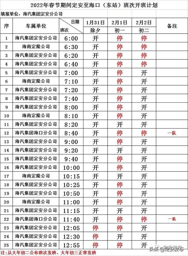 网络中国节•春节丨注意查收！海汽定安汽车站春节发班表出来啦