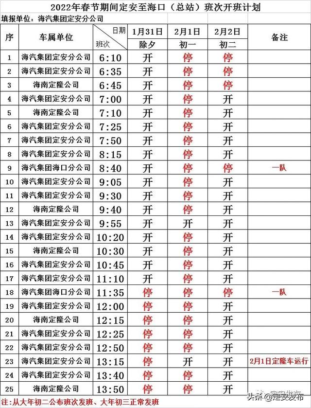 网络中国节•春节丨注意查收！海汽定安汽车站春节发班表出来啦