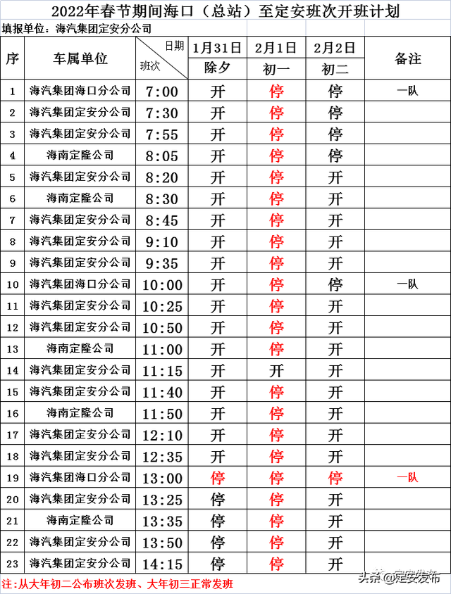 网络中国节•春节丨注意查收！海汽定安汽车站春节发班表出来啦