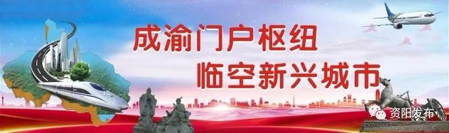 在外的资阳人欢迎回家，这些信息请一定收好！