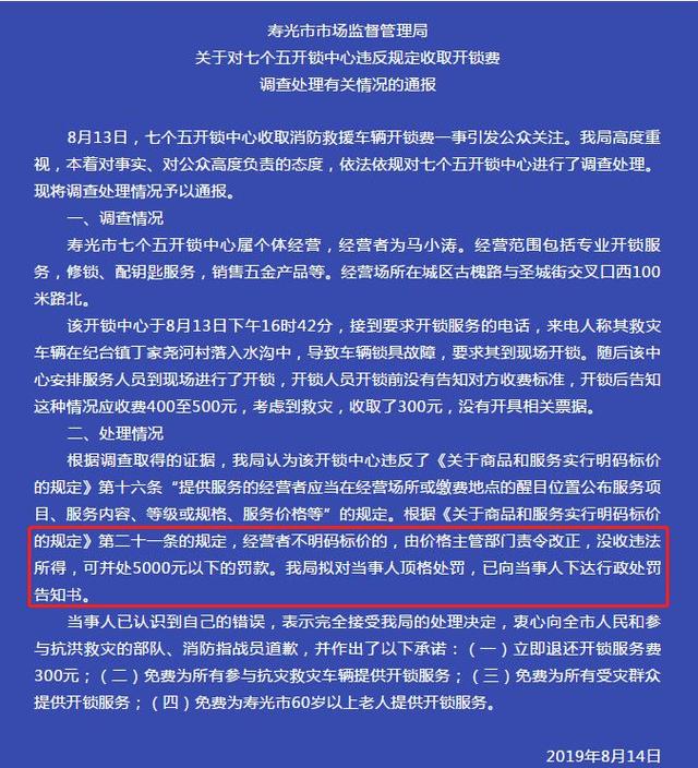 顶格处罚！山东寿光开锁公司“趁灾打劫”救灾消防车，罚款5000元