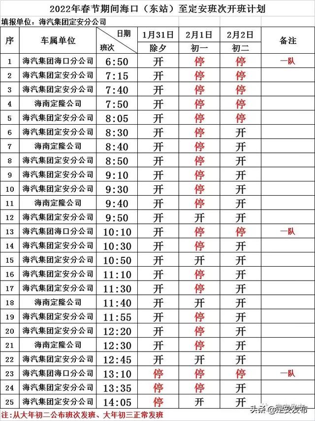 网络中国节•春节丨注意查收！海汽定安汽车站春节发班表出来啦