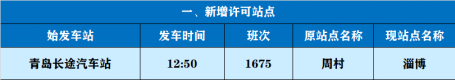 周知！青岛汽车总站调整部分线路站点、时间和票价