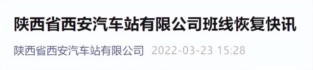 出行关注！西安城南、纺织城等客运站线路陆续恢复运营