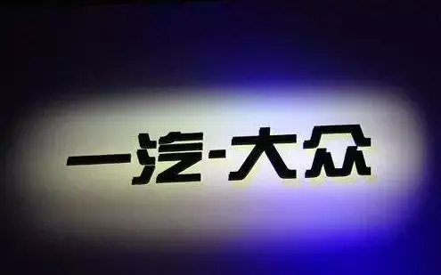 大众去年在华售出432万辆，净赚44亿欧元，够两个“柴油门”罚款