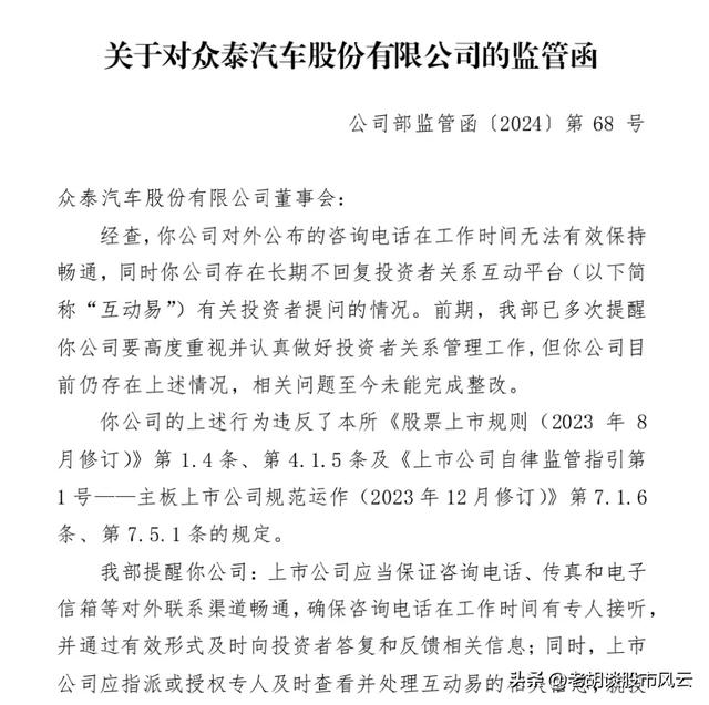 离谱！众泰汽车再收监管函 电话不通互动不回 总裁财务离职 不玩了？