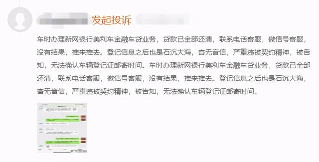 美利车金融屡被投诉“套路”借款人 合作放款方涉新网银行等