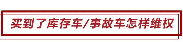 多久以上算是库存车、遇到事故车应该怎么办？这几点妙招请收好