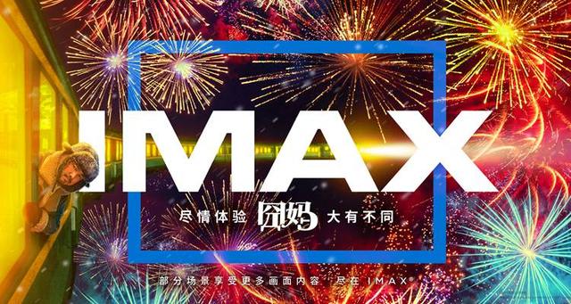 《囧妈》IMAX无界海报曝光  IMAX版将呈现超1小时更多画面内容