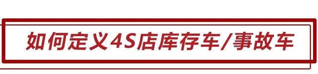 多久以上算是库存车、遇到事故车应该怎么办？这几点妙招请收好