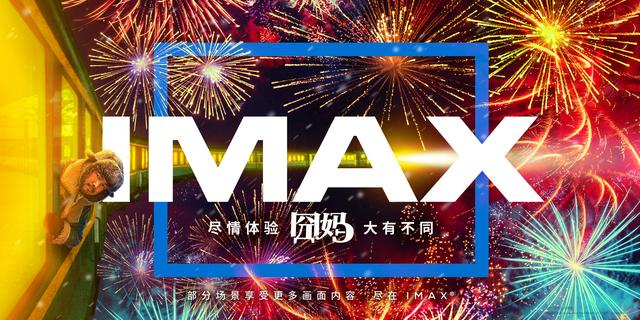 《囧妈》IMAX无界海报曝光  IMAX版将呈现超1小时更多画面内容